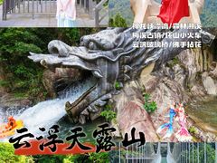 -广东天露山旅游度假区