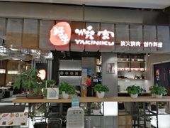 门面-好牛烧肉(世茂广场店)