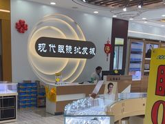-现代眼镜批发城(台东三路店)