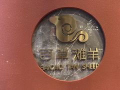 -百草滩羊清水涮羊肉(长城路店)