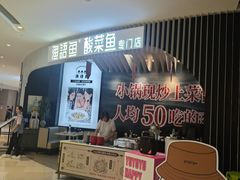 -渔语鱼酸菜鱼新川菜(来福士店)