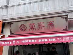 -万寿斋(山阴路店)