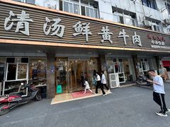 -澳盟清汤鲜黄牛肉(公济桥路店)