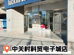 -瑞幸咖啡(中关村科贸电子城店)