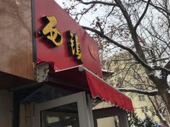 -王记西鎮电烤肉(汶上路店)
