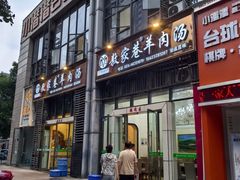 -敖家巷羊肉汤(瑞尔戴斯店)