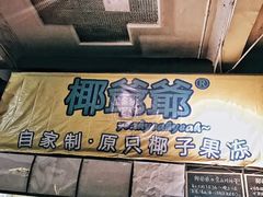 -椰爺爺·椰子冻砵仔糕