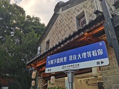 -大理古城