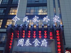 门面-令氏家外家周秦食府(高新店)