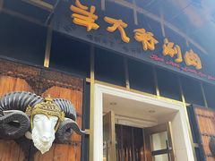 -羊大爷涮肉(亮马桥店)