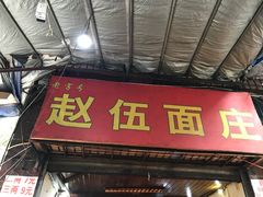 门面-赵伍面庄(松石大道店)