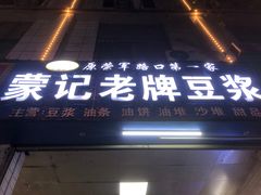 -蒙记老牌豆浆