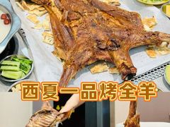 -西夏一品烤全羊(百桥路店)