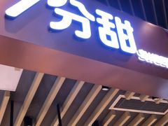 门面-7分甜(苏州中心店)