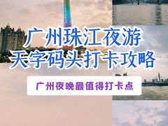 -珠江夜游天字码头