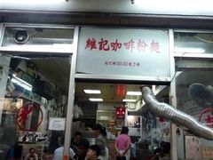 -维记咖啡粉面(福荣街店)