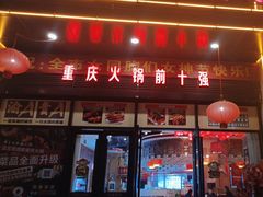 -重庆古城墙火锅(贵阳店)