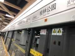 -桂林公园(地铁站)