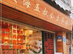 门面-安海五叔公土笋冻(西街店)