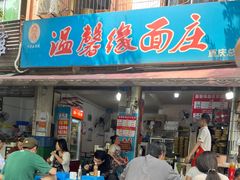 -温馨缘面庄(总店)