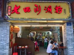 门面-老西关濑粉(文明路店)
