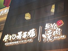 -牛YO烧肉烤肉自助(万象城春河里店)