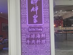 -醉辉皇原味海鲜江南菜(成都大魔方店)