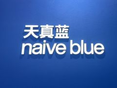 -天真蓝照相馆(杭州滨江宝龙店)