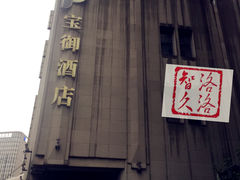 -上海外滩雅致酒店