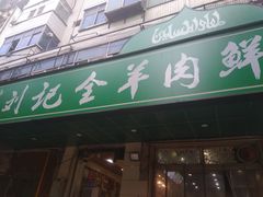 -清真刘记全羊肉鲜汤馆(前进路店)