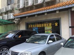 -昇记肠粉王(福华路店)
