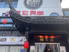 -欣旺·迎宾楼·百年无锡菜