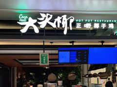 门面-大头椰·椰子鸡火锅(南宁万象城店)