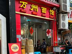 -万州面馆(黄泥磅店)