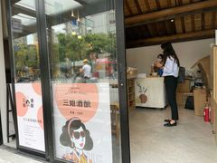 -三姐酒酿(老门东店)