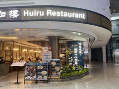 -惠如樓(白云机场T2国际出发店)