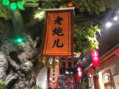 门面-北平食府(马鞍山路店)