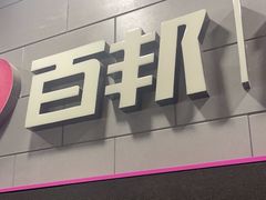 -百邦(聊城银座商城店)