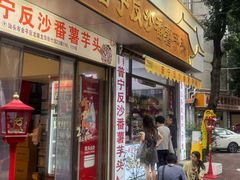 -普宁反沙番薯芋头