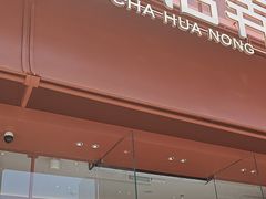 -茶话弄(中贸广场店)