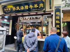 -孙庆海腊牛肉店(大皮院店)