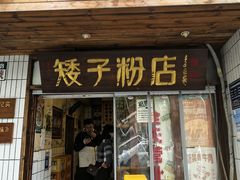 -矮子粉店1985·长沙米粉(湘春路店)