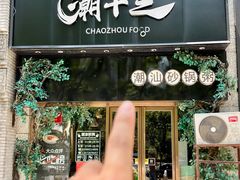 -潮十三潮汕砂锅粥(高新四路大都荟店)