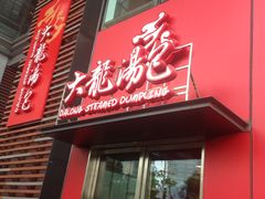 门面-大龙汤包