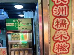 门面-澳门长洲糯米糍(柯打苏沙街店)