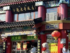 -白魁老号饭庄(交道口店)