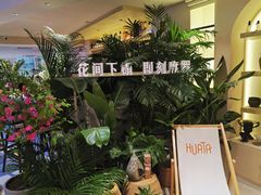 -HUATA 'Holiday Plan 花榻