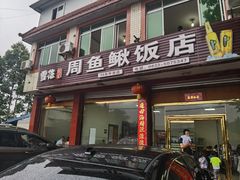 门面-周鱼鳅饭店