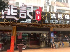 门面-熊记虾王·小龙虾(东晓南店)