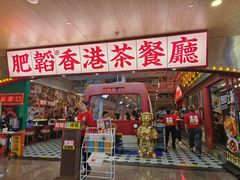 -肥韬茶餐厅(皇庭旗舰店)